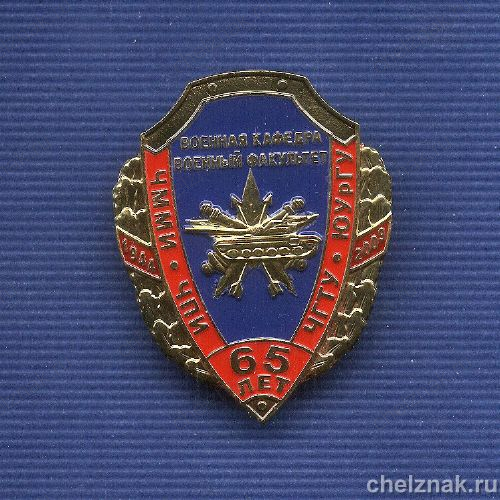 Знак «65 лет военному факультету «ЮУрГУ»