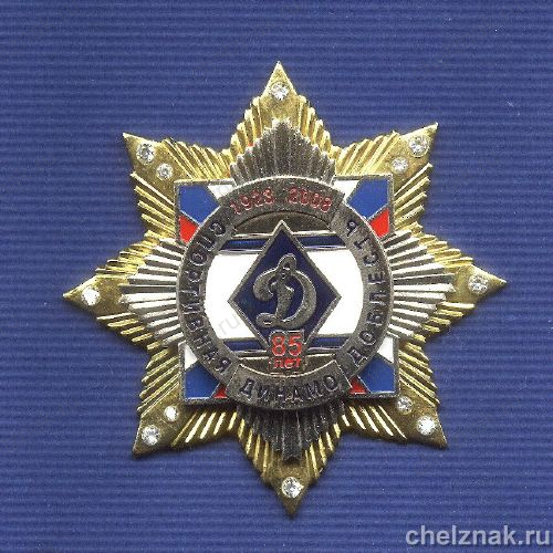 Знак с фианитами «85 лет Динамо. Спортивная доблесть» 1 шт.