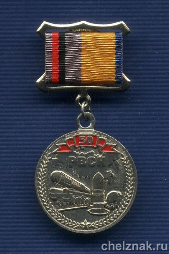 Знак с бланком удостоверения «50 лет РВСН МО РФ» на колодке