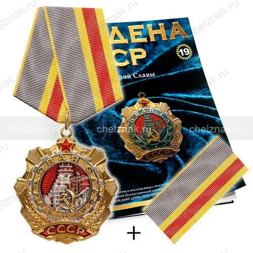 Орден Трудовой Славы №19 на колодке, муляж