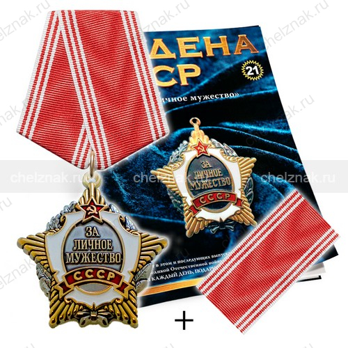 Орден За Личное Мужество №21 на колодке, муляж