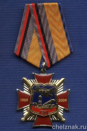 Знак «50 лет РВСН ВС России»