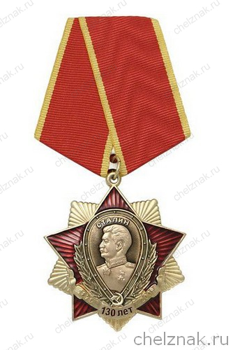 Медаль «Сталин 130 лет»