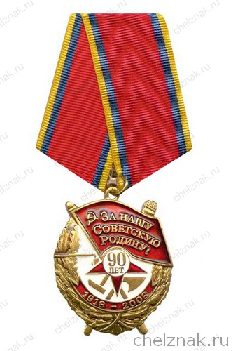 Медаль «За нашу Советскую Родину 90 лет»