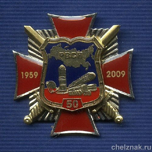Знак «50 лет РВСН ВС России»