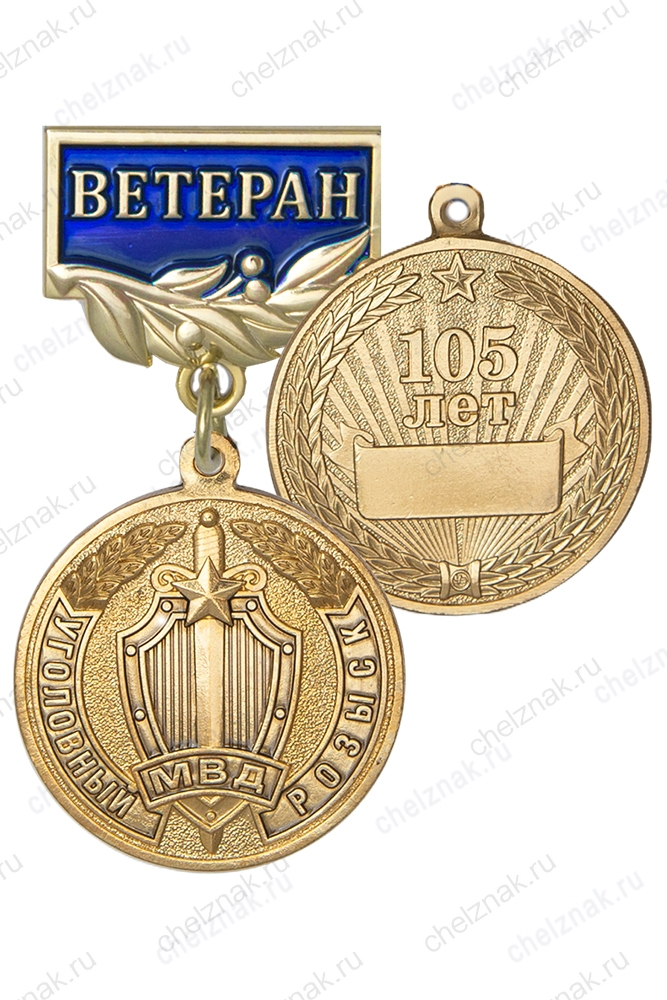 Медаль «105 лет уголовному розыску. Ветеран» с бланком удостоверения