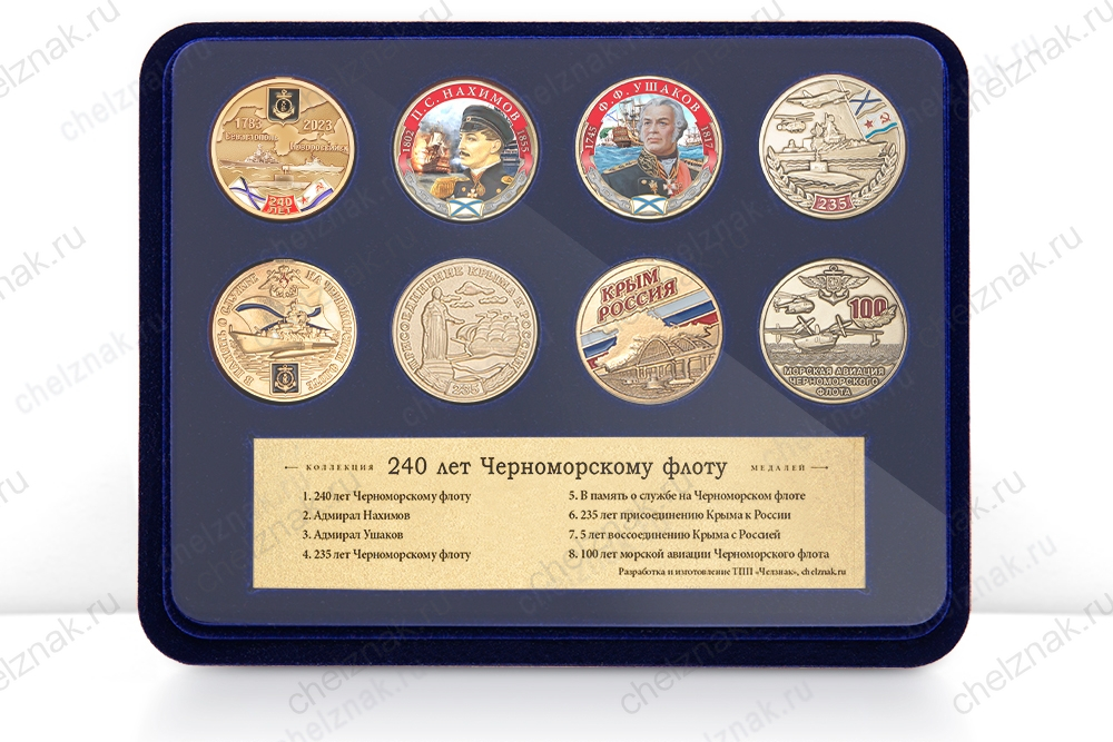 Коллекция «240 лет Черноморскому флоту»