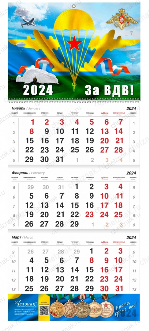 Календарь "95 лет ВДВ" на 2025 год