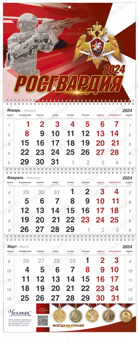 Календарь «Росгвардия» на 2025 год