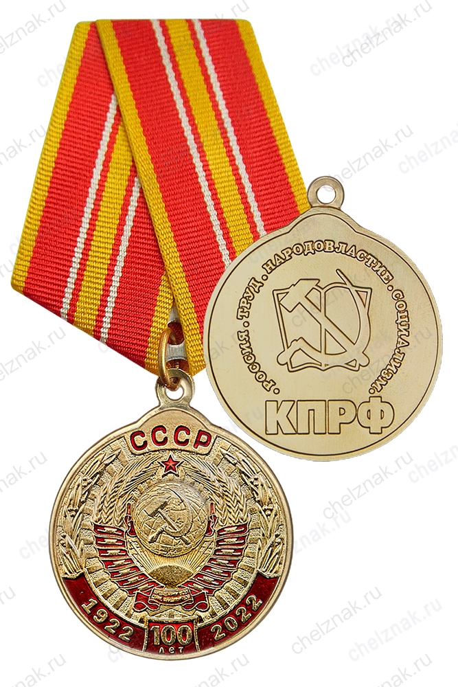 Медаль КПРФ «В ознаменование столетия образования СССР» с бланком удостоверения