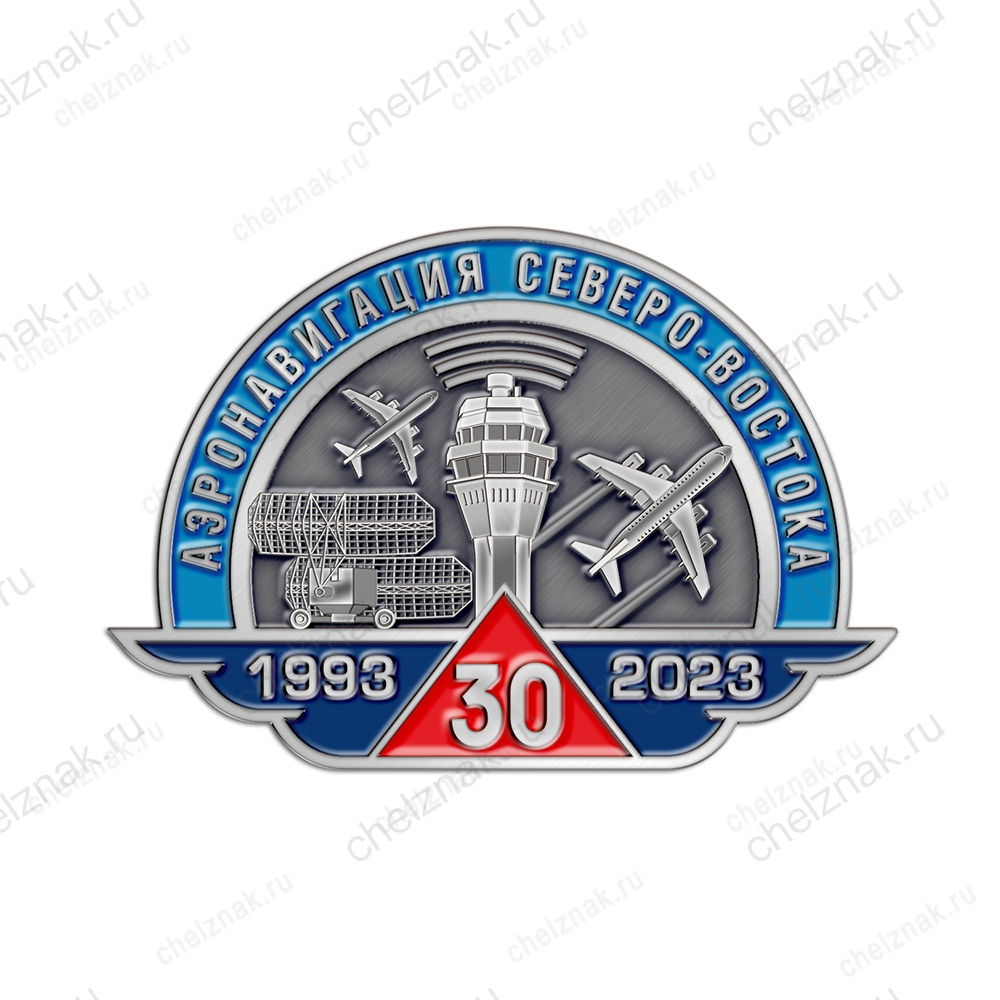 Знак «30 лет Аэронавигации Северо-Востока»