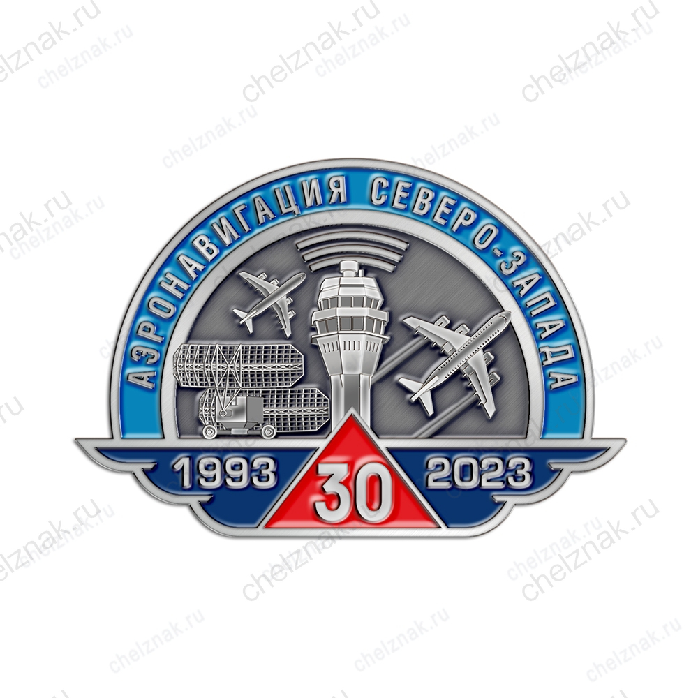 Знак «30 лет Аэронавигации Северо-Запада»