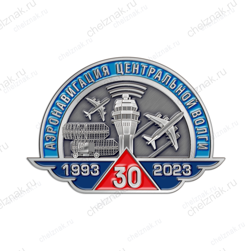 Знак «30 лет Аэронавигации Центральной Волги»