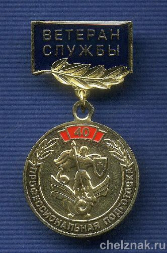 Знак «40 лет Профессиональной подготовке МВД РФ. Ветеран службы»