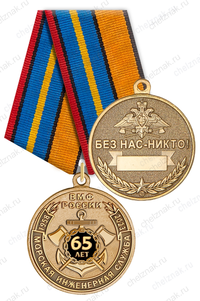 Медаль «65 лет Морской инженерной службе ВМФ России» с бланком удостоверения
