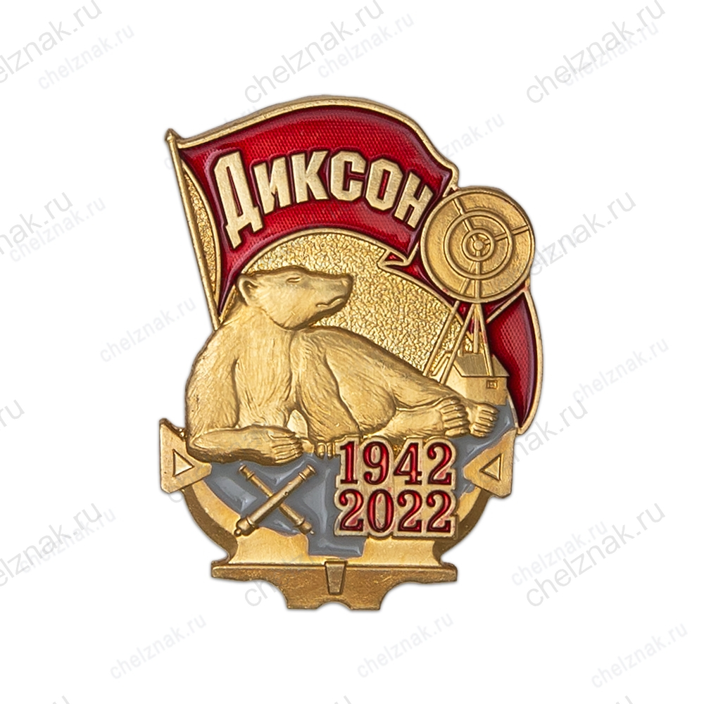 Знак «80 лет обороне Диксона 1942 - 2022»