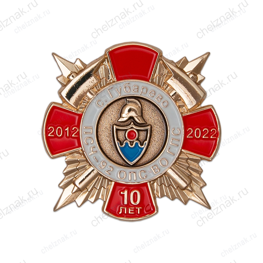 Знак «10 лет ПСЧ-92 с. Губарево Воронежская область»