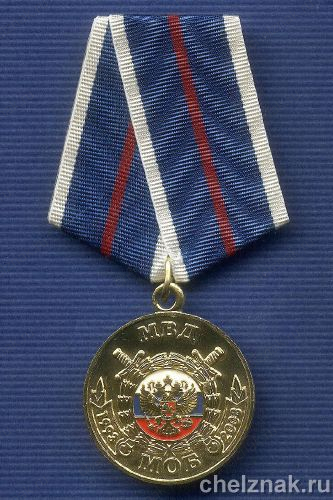 Медаль «15 лет МОБ МВД РФ»