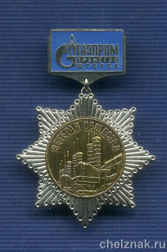Знак «Ветеран общества Газпромтрансгаз Югорск» + фрачный знак