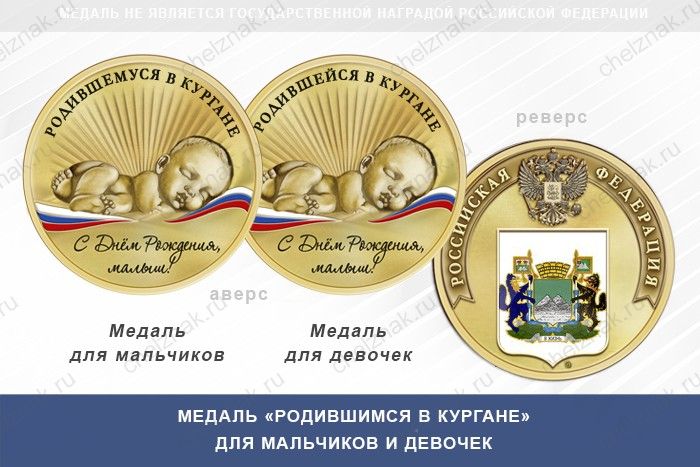 Медаль «Родившимся в Кургане»