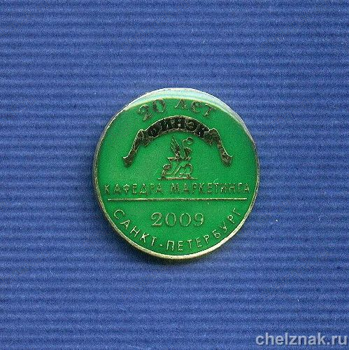 Знак «20 лет кафедре маркетинга ФИНЭК г. С-Петербург»