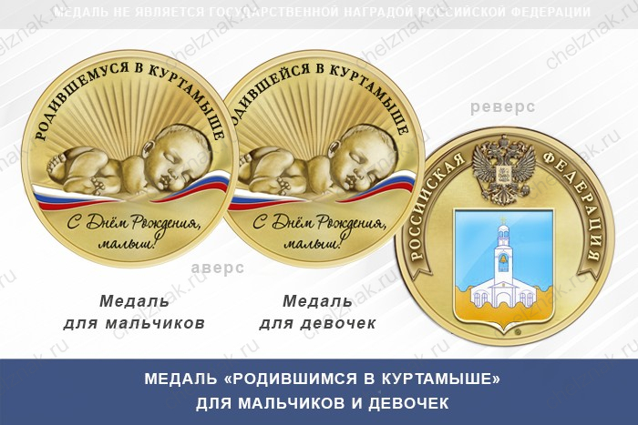 Медаль «Родившимся в Куртамыше»
