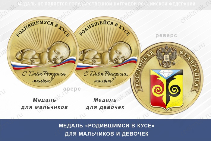Медаль «Родившимся в Кусе»