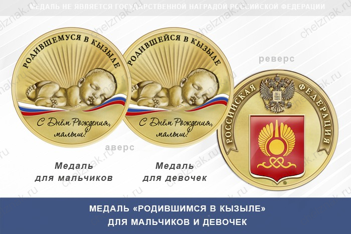 Медаль «Родившимся в Кызыле»