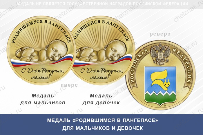 Медаль «Родившимся в Лангепасе»