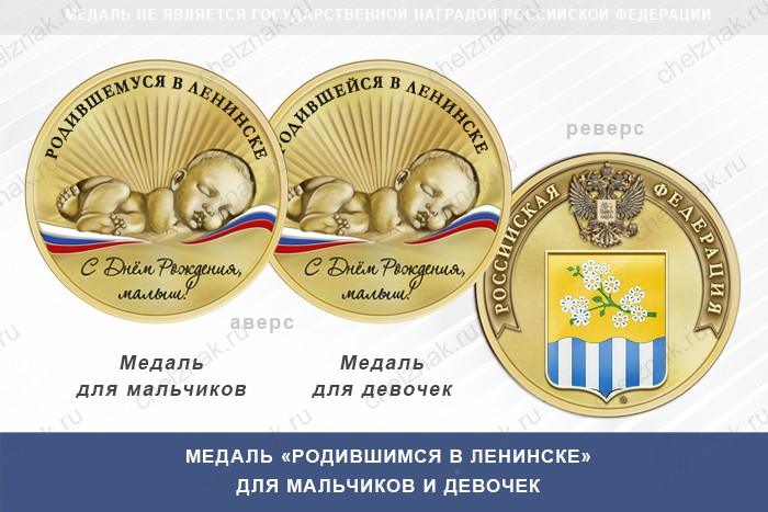 Медаль «Родившимся в Ленинске»