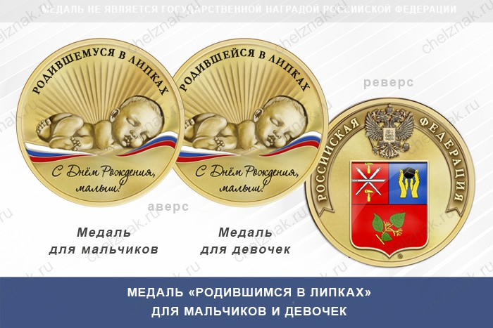Медаль «Родившимся в Липках»