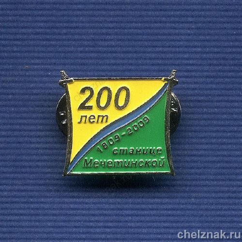 Знак «200 лет станице Мечетенской Донского КВ»