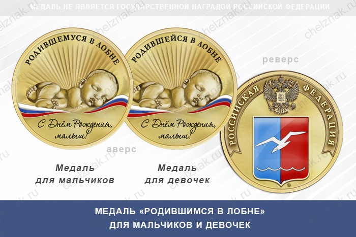 Медаль «Родившимся в Лобне»