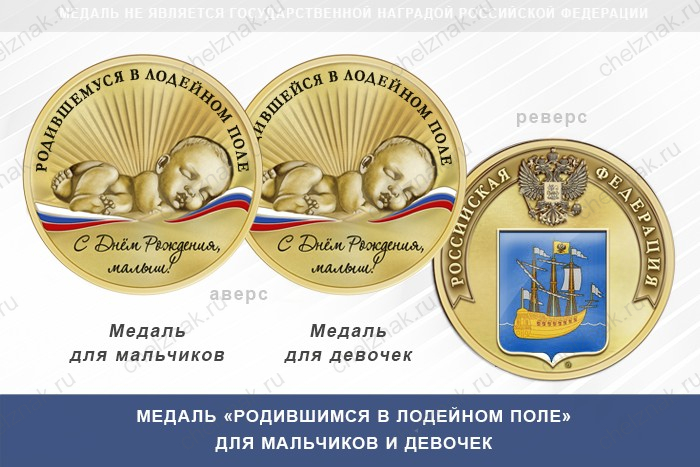 Медаль «Родившимся в Лодейном Поле»