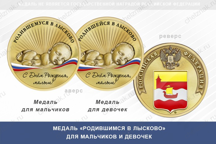 Медаль «Родившимся в Лысково»