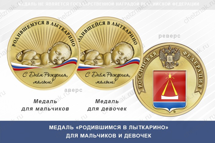 Медаль «Родившимся в Лыткарино»