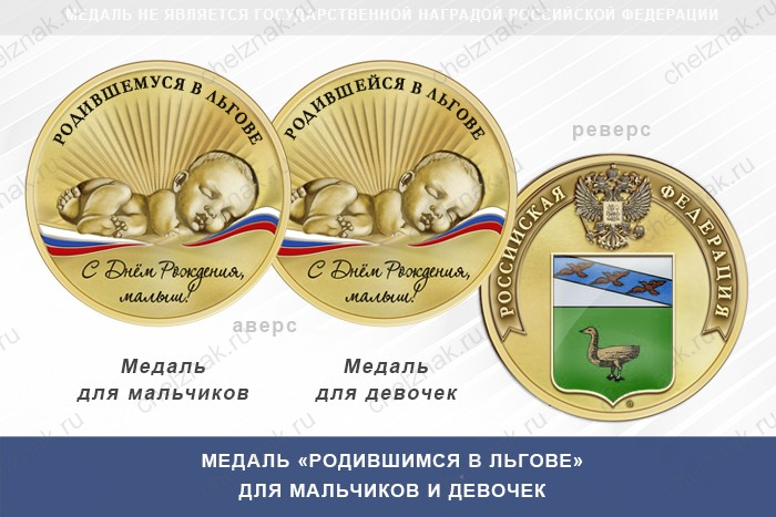 Медаль «Родившимся в Льгове»