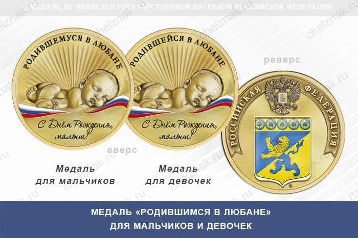 Медаль «Родившимся в Любане»