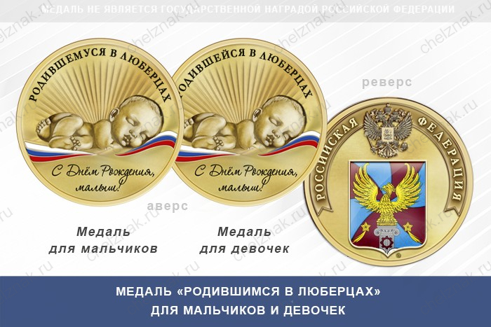Медаль «Родившимся в Люберцах»