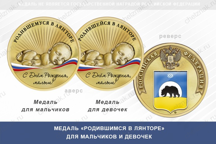 Медаль «Родившимся в Лянторе»