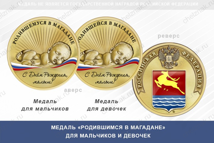 Медаль «Родившимся в Магадане»