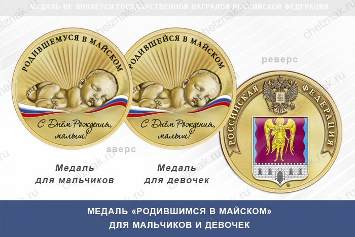 Медаль «Родившимся в Майском»