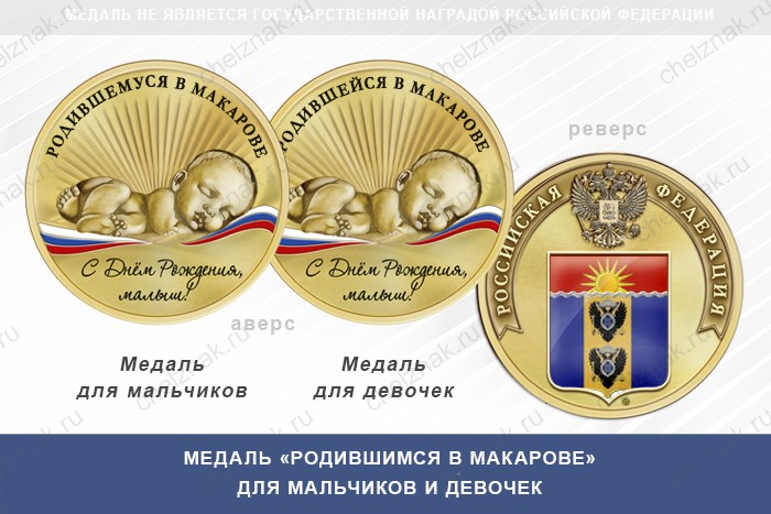 Медаль «Родившимся в Макарове»