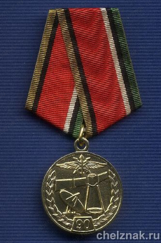 Медаль «90 лет военной связи России»
