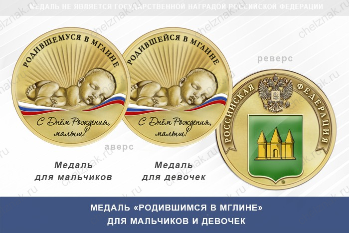 Медаль «Родившимся в Мглине»