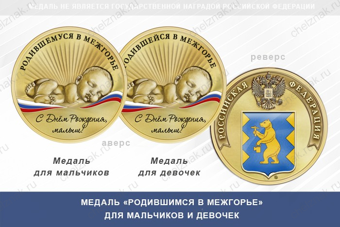 Медаль «Родившимся в Межгорье»