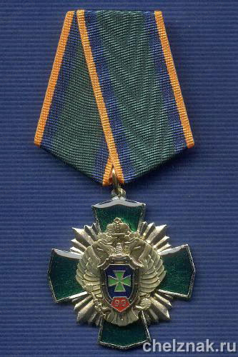 Знак «90 лет Пограничным войскам ФСБ РФ»