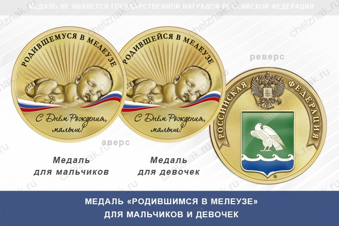 Медаль «Родившимся в Мелеузе»