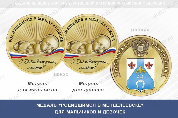 Медаль «Родившимся в Менделеевске»