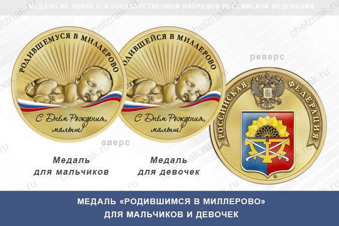Медаль «Родившимся в Миллерово»